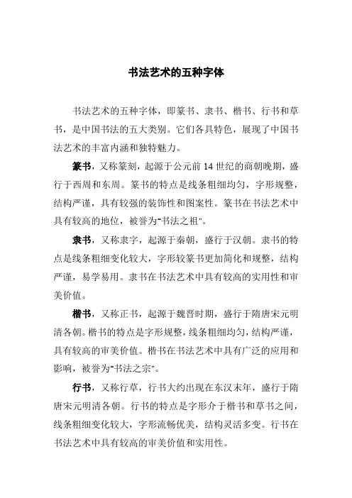 书法艺术的五种字体