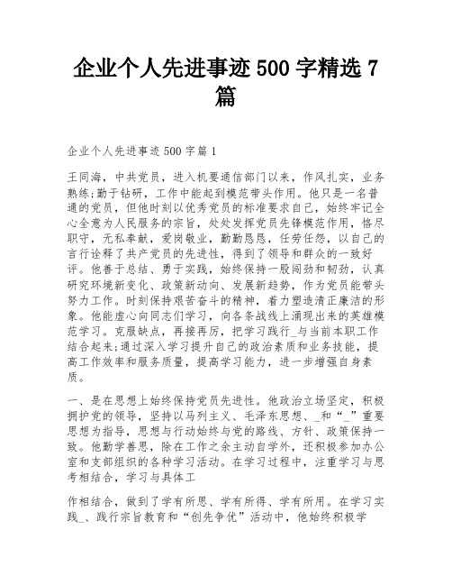 企业个人先进事迹500字精选7篇