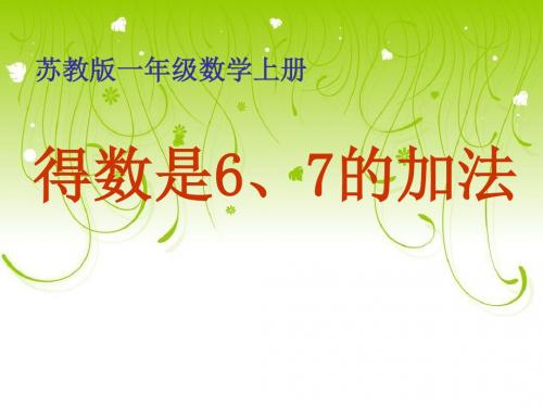 《得数是6、7的加法》10以内的加法和减法PPT课件2 (共18张PPT)