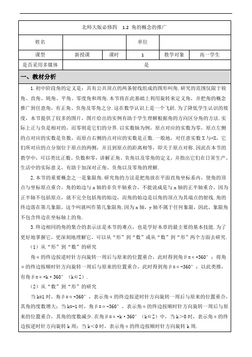 高中数学必修四1.2_角的概念的推广教案北师大版Word版