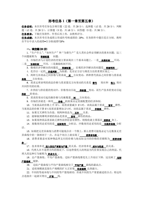 西方经济学形考任务1至6章