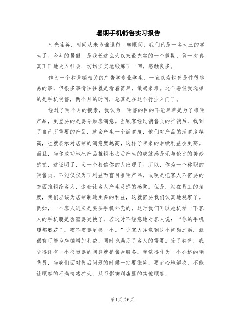 暑期手机销售实习报告(2篇)