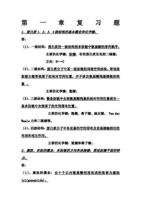 人民卫生出版社生物化学第七版第一章巩固习题 蛋白质