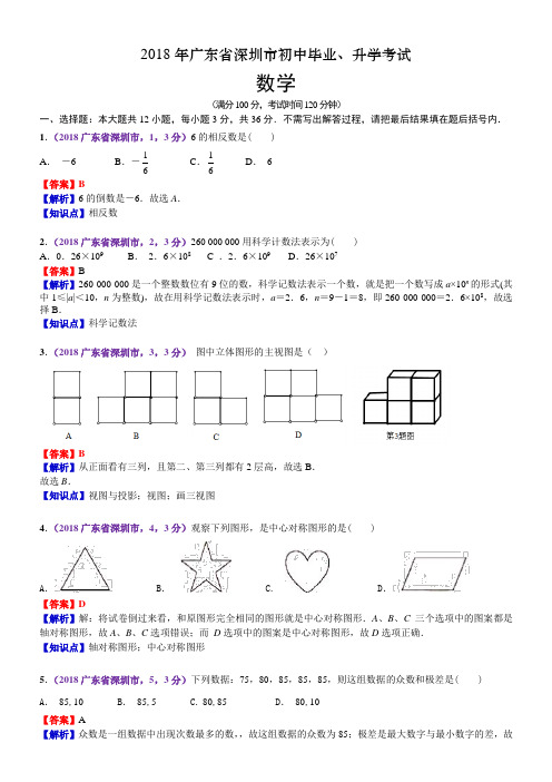 2018年广东深圳数学中考试卷(含解析)