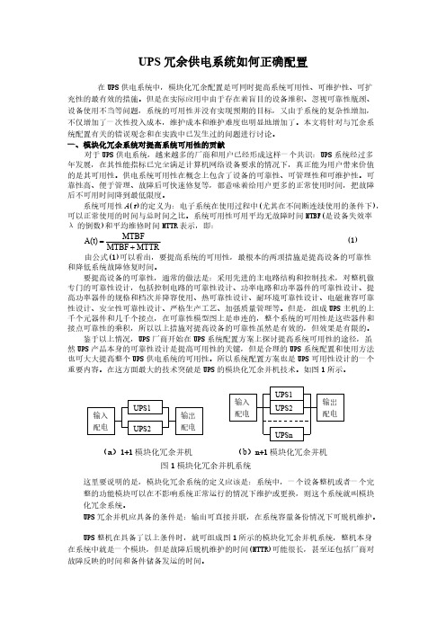 正确配置UPS冗余供电系统