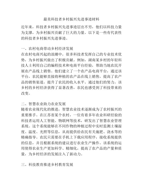 最美科技者乡村振兴先进事迹材料