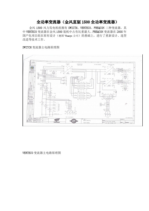 金风直驱变流器SWICTH、VERTECO、FREQCON区别