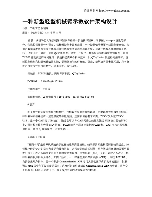 一种新型轻型机械臂示教软件架构设计