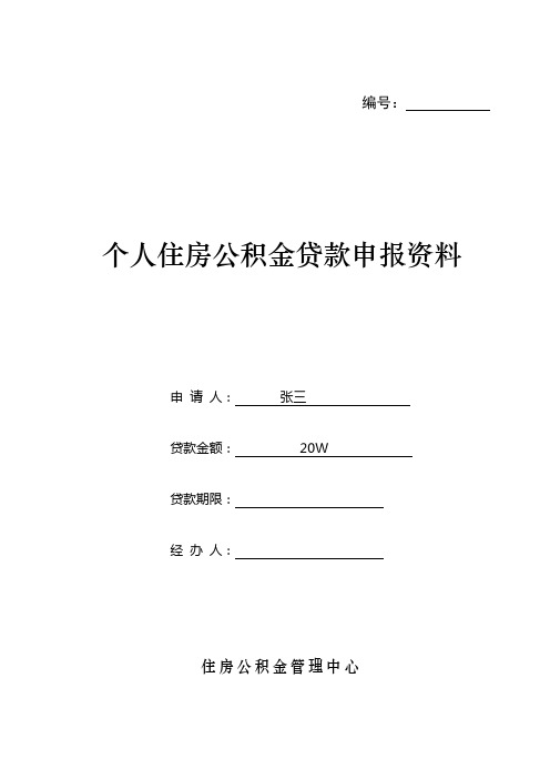 个人住房公积金贷款申请表(最新版)