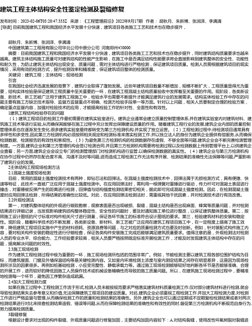 建筑工程主体结构安全性鉴定检测及裂缝修复_2