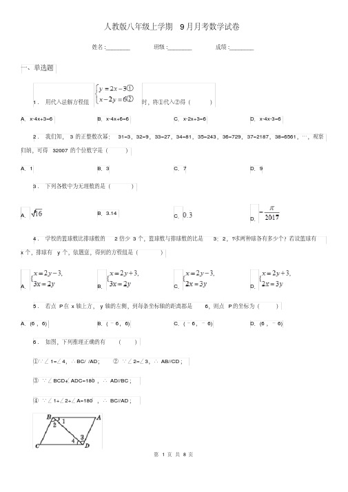 人教版八年级上学期9月月考数学试卷