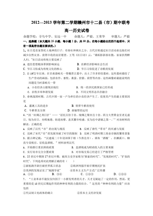 江西省赣州市十二县(市)2012-2013学年高一下学期期中联考历史试题Word版含答案
