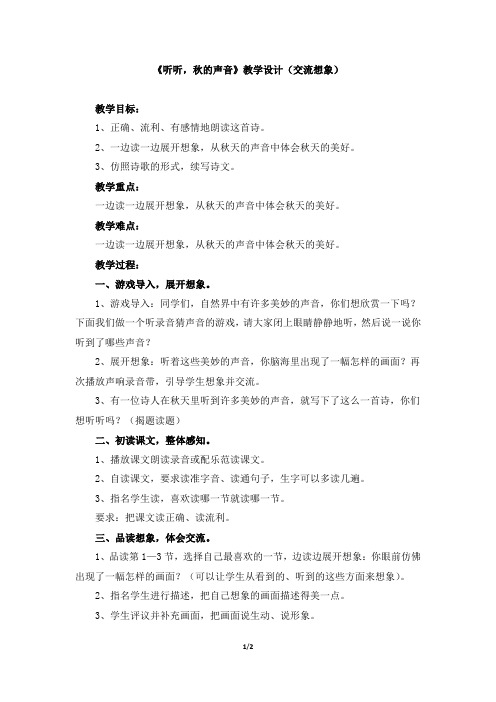 人教版小学三年级语文上册第三单元第十二课《听听,秋的声音》教学设计(交流想象)