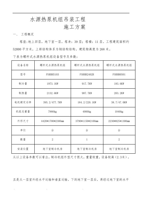 制冷机组吊装方案