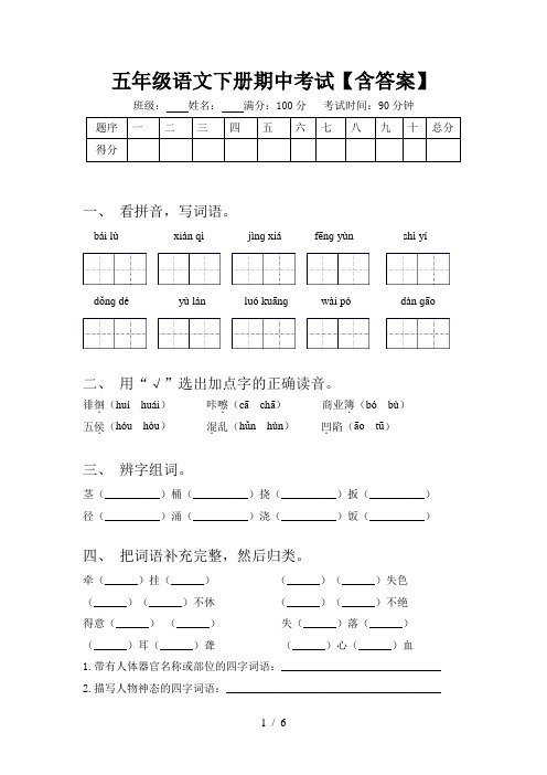 五年级语文下册期中考试【含答案】