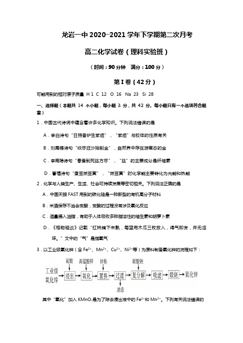 龙岩一中2020┄2021学年下学期第二次月考高二化学试卷理科实验班