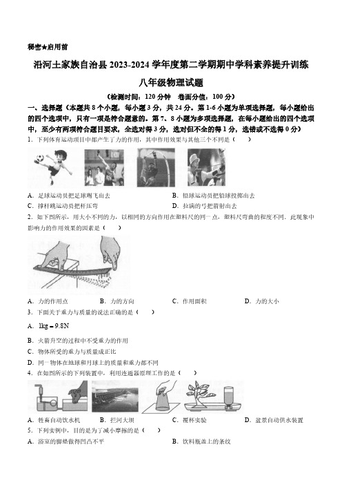 贵州省铜仁市沿河土家族自治县2023-2024学年八年级下学期期中考试物理试题(无答案)