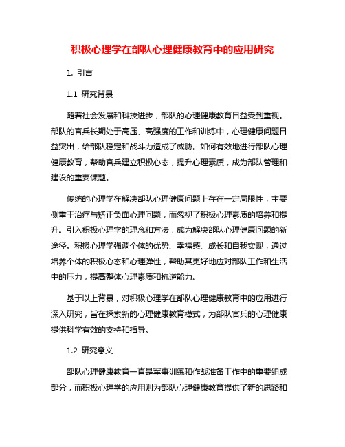 积极心理学在部队心理健康教育中的应用研究