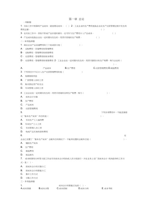 《成本会计学》习题集及答案