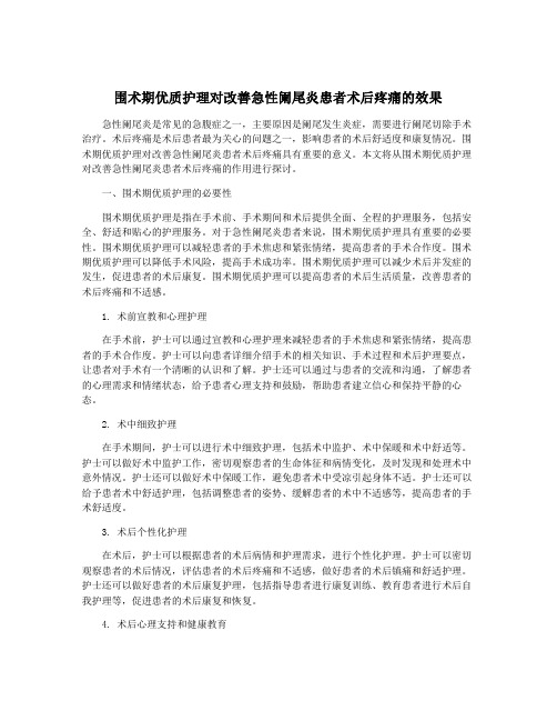 围术期优质护理对改善急性阑尾炎患者术后疼痛的效果