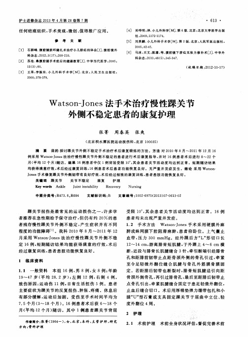 Watson—Jones法手术治疗慢性踝关节外侧不稳定患者的康复护理