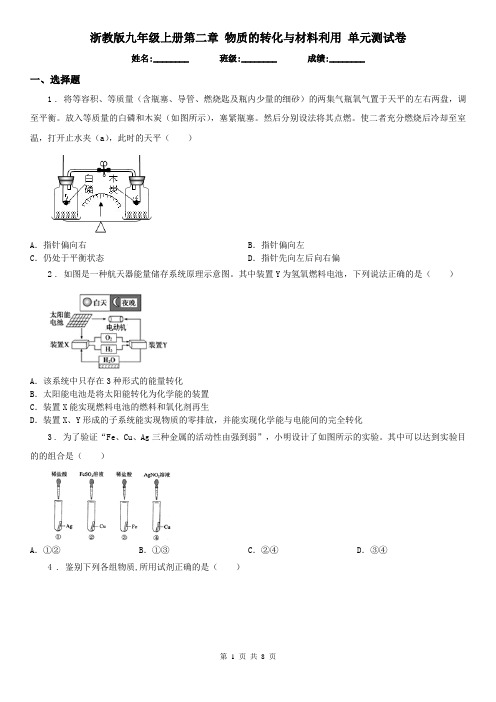 浙教版九年级科学上册第二章物质的转化与材料利用单元测试卷