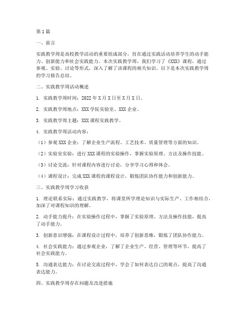 实践教学周学习报告总结(3篇)