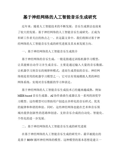 基于神经网络的人工智能音乐生成研究