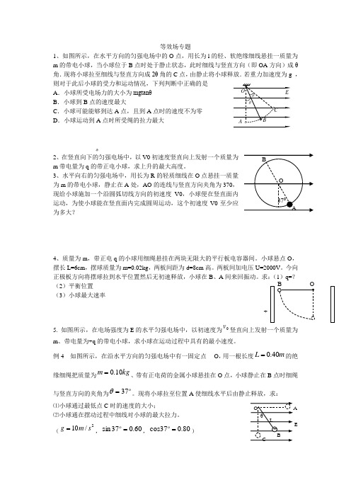 重力场和电场--高二物理等效场问题