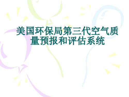 美国环保局第三代空气质量预报和评估系统