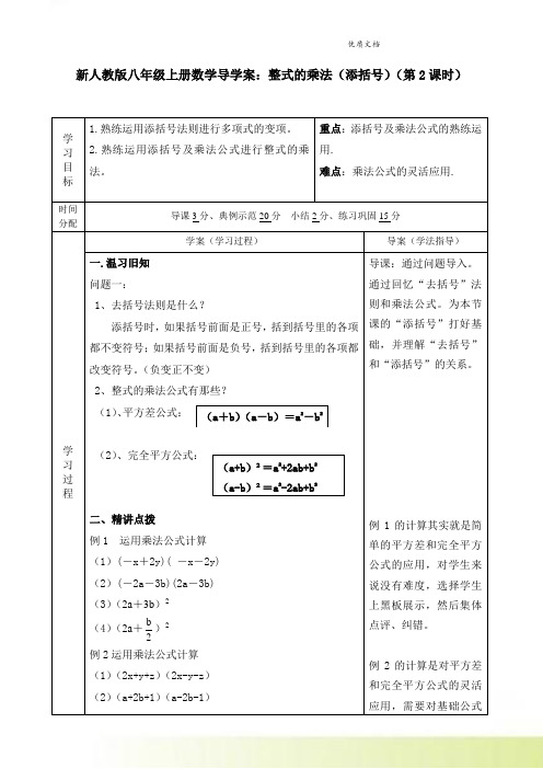 新人教版八年级上册数学导学案：整式的乘法(添括号)(第2课时)