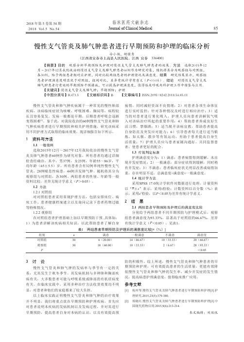 慢性支气管炎及肺气肿患者进行早期预防和护理的临床分析
