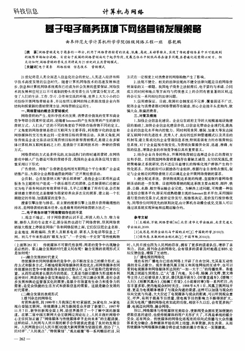 基于电子商务环境下网络营销发展策略