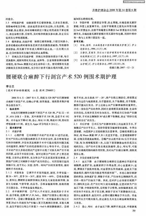 腰硬联合麻醉下行剖宫产术520例围术期护理