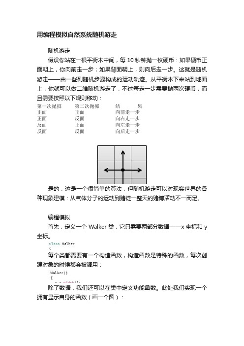 用编程模拟自然系统随机游走