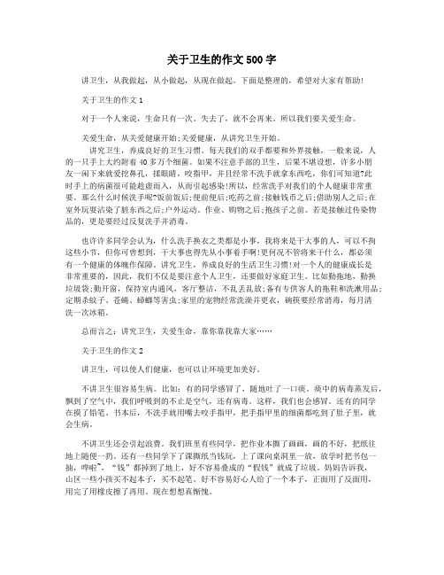 关于卫生的作文500字