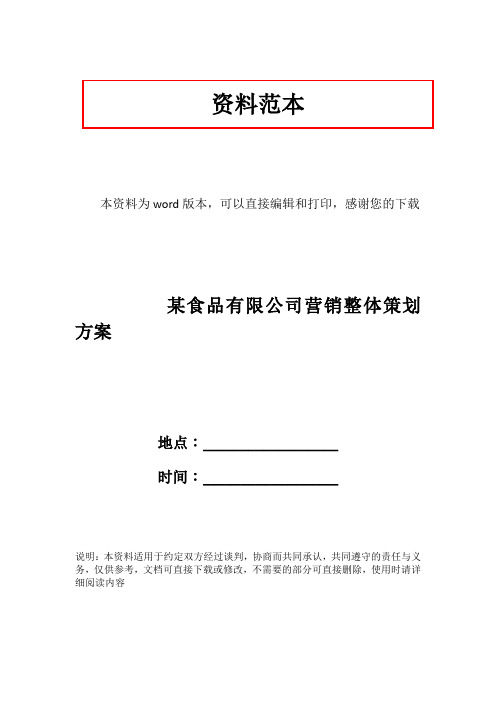 某食品有限公司营销整体策划方案