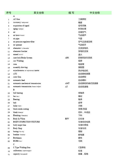 汽车焊装相关英语词汇表(全)