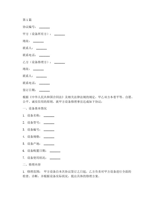 设备修理技术协议书范本(3篇)