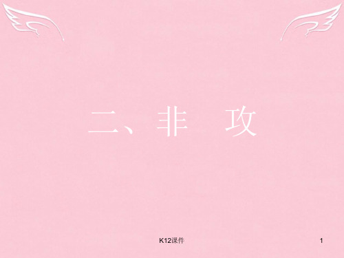 高中语文 第六单元《墨子》选读 2 非攻课件 新人教版选修《先秦诸子选读》