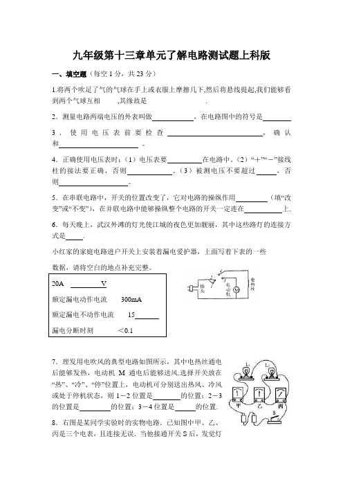 九年级第十三章单元了解电路测试题上科版