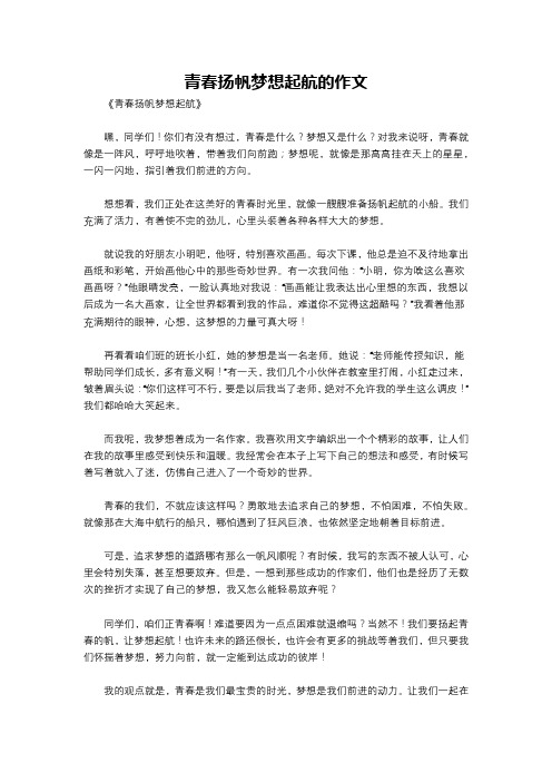 青春扬帆梦想起航的作文