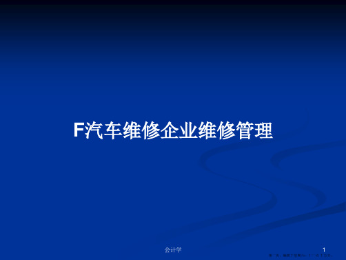 F汽车维修企业维修管理学习教案