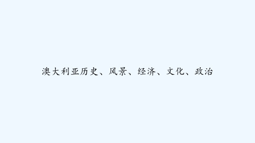 澳大利亚历史、风景、经济、文化、政治 PPT