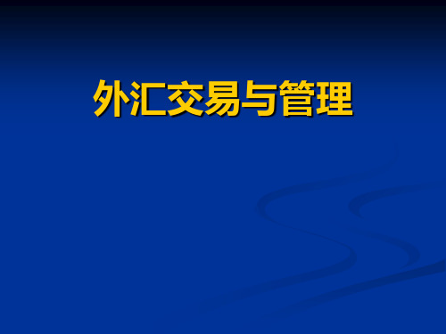 第1章外汇基础知识精品PPT课件