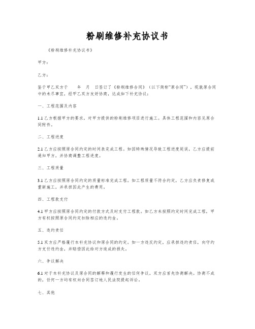 粉刷维修补充协议书