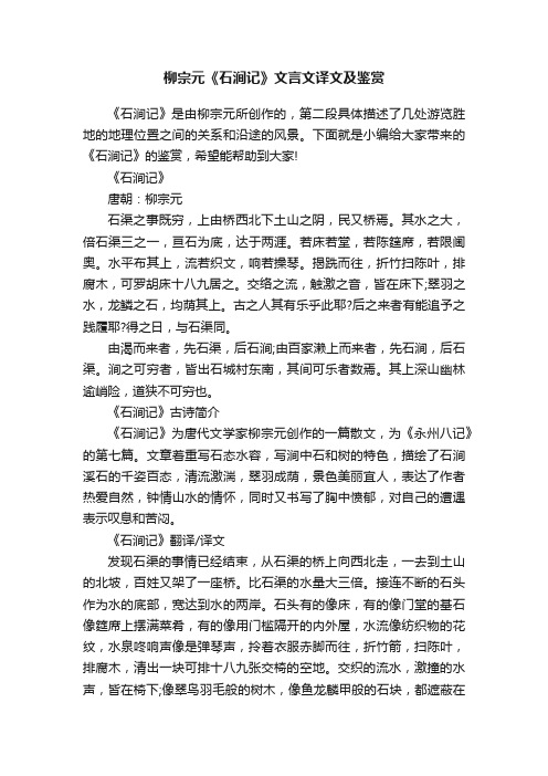 柳宗元《石涧记》文言文译文及鉴赏