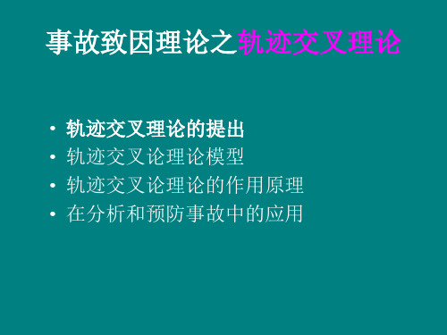 事故致因理论之轨迹交叉理论(whl)