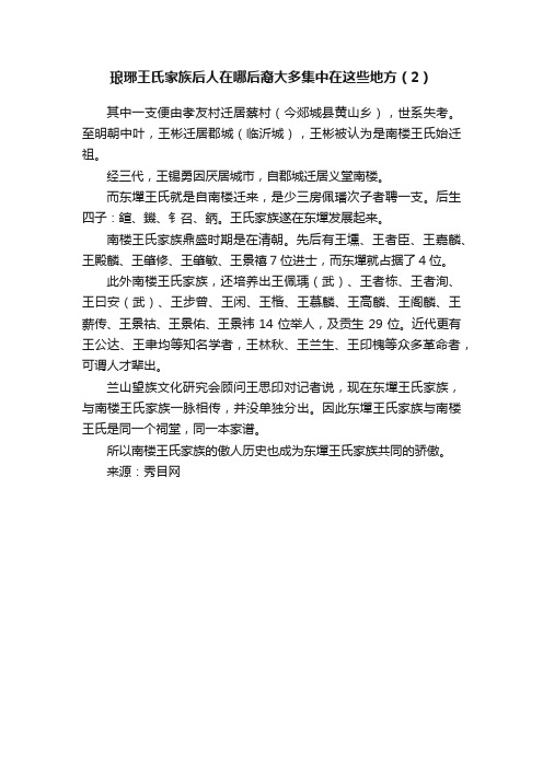 琅琊王氏家族后人在哪后裔大多集中在这些地方（2）