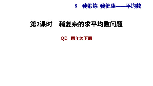 《平均数》PPT—人教版小学数学平均数优秀课件4